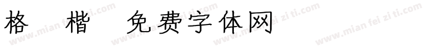 格 楷字体转换